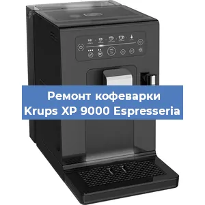 Ремонт клапана на кофемашине Krups XP 9000 Espresseria в Екатеринбурге